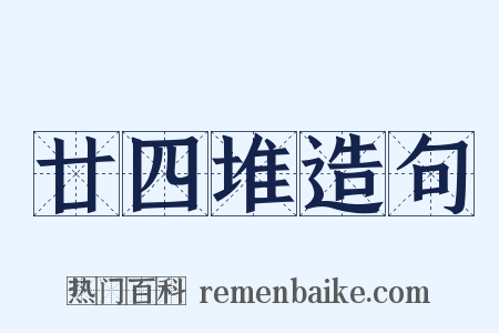 廿四堆造句是什么意思的图片
